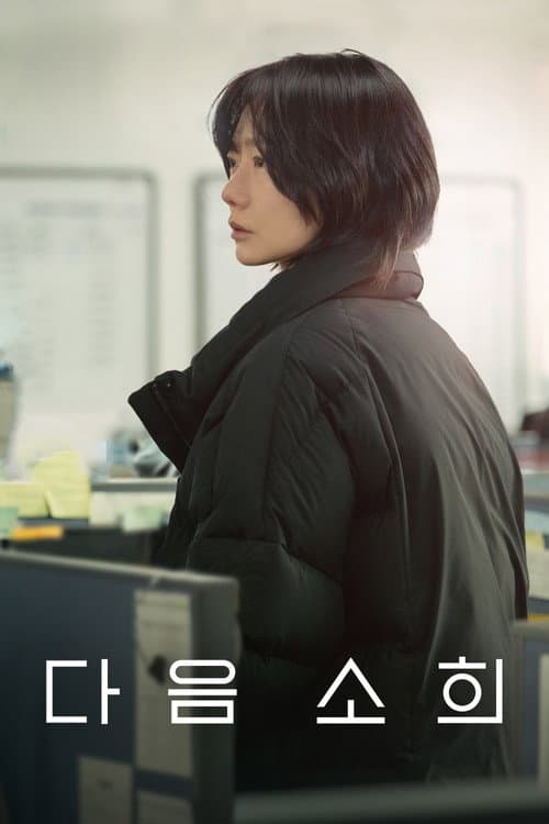 다음 소희 afişi