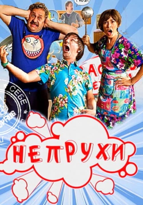 Непрухи afişi