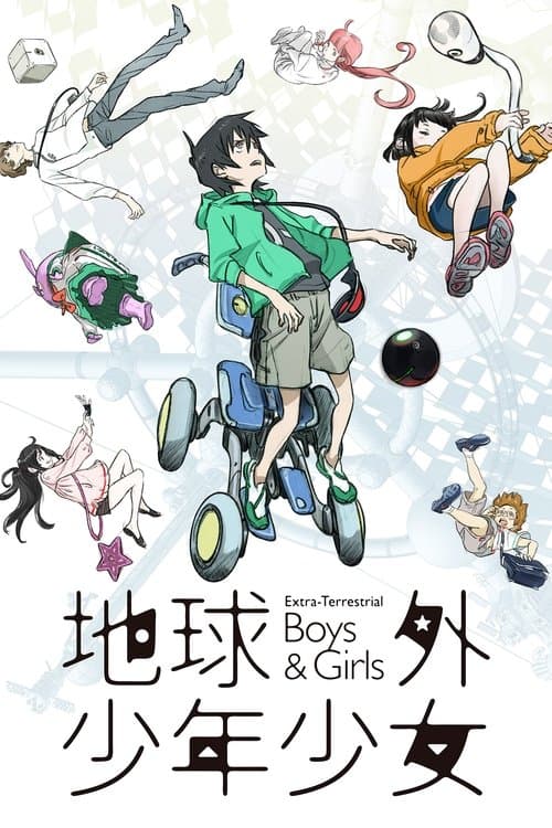 地球外少年少女 後編「はじまりの物語」 afişi