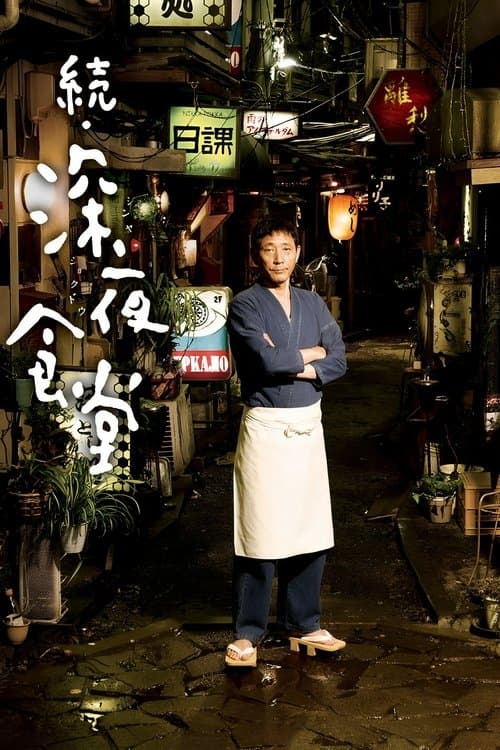 続・深夜食堂 afişi