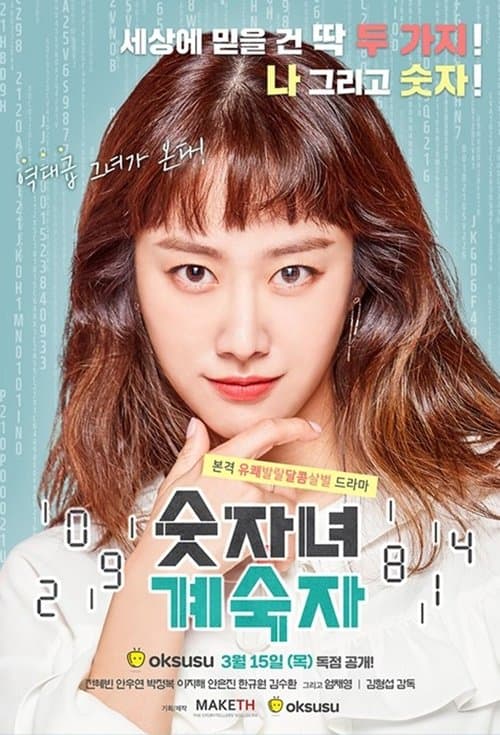 숫자녀 계숙자 afişi