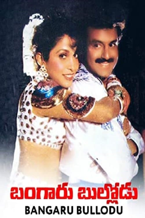 బంగారు బుల్లోడు afişi