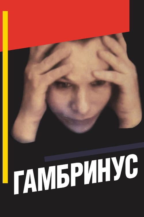 Гамбринус afişi