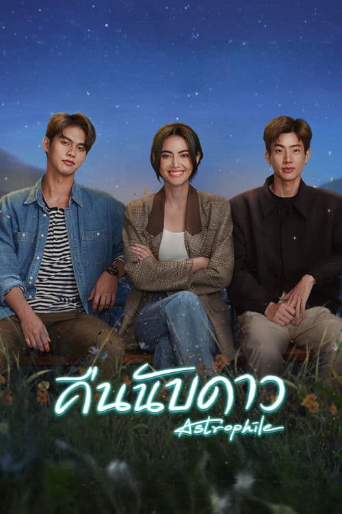 คืนนับดาว afişi