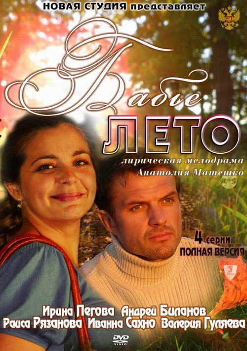 Бабье лето afişi