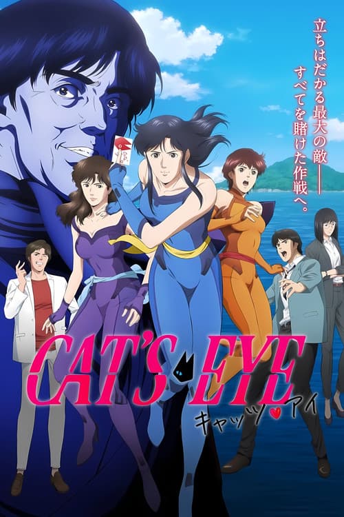 キャッツ♥アイ afişi