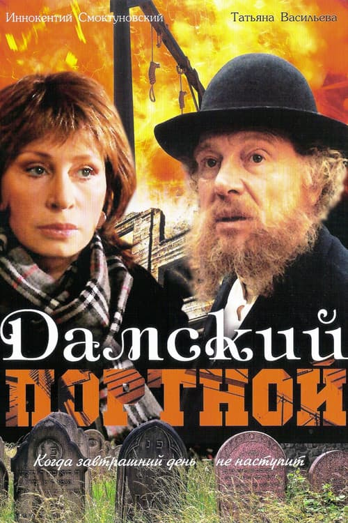 Дамский портной afişi
