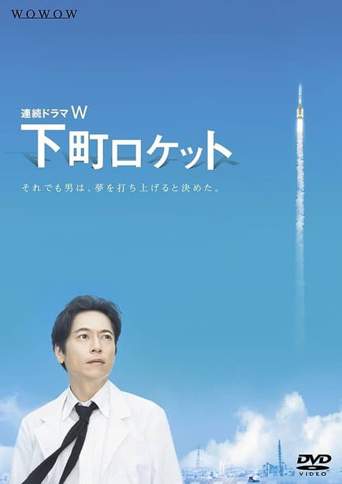 下町ロケット afişi