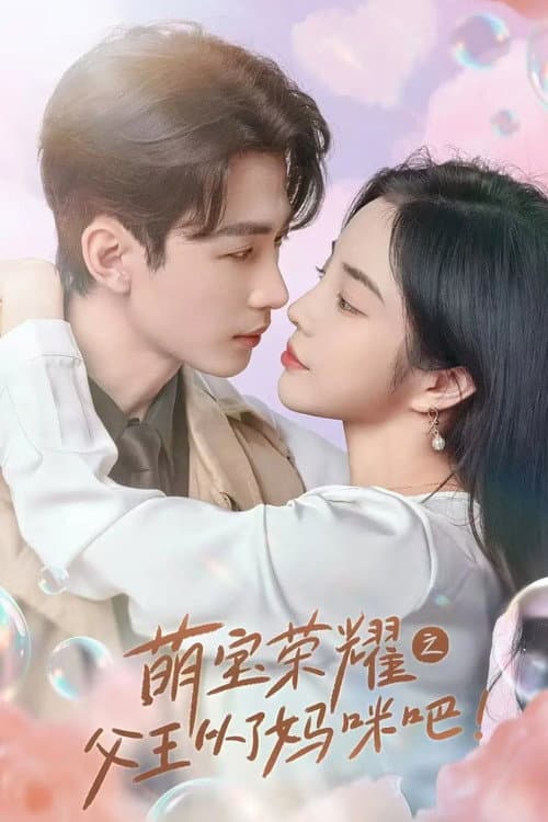 萌宝荣耀之父王从了妈咪吧 afişi