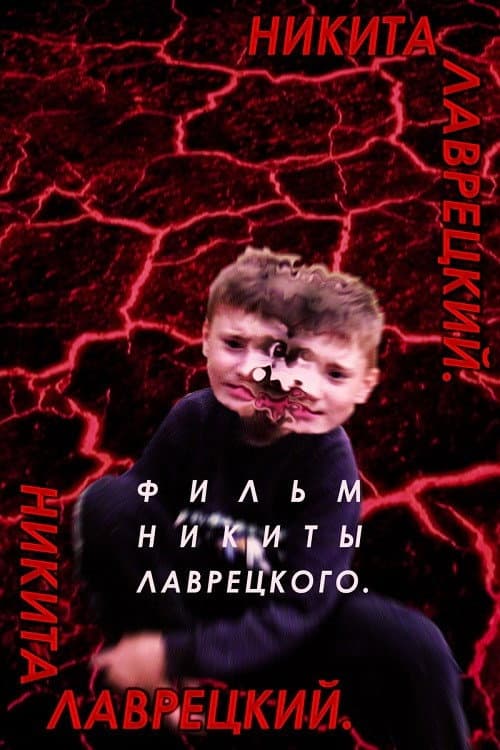 Никита Лаврецкий afişi