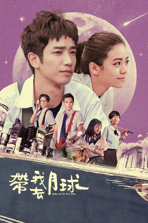 帶我去月球 afişi