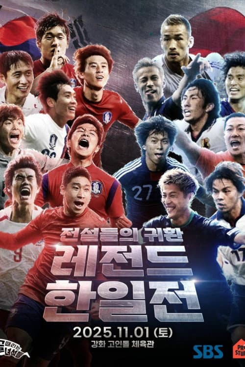 골 때리는 녀석들 - 레전드 한일전 afişi