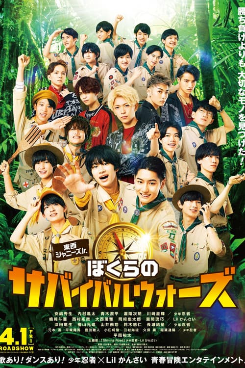 東西ジャニーズJr. ぼくらのサバイバルウォーズ afişi