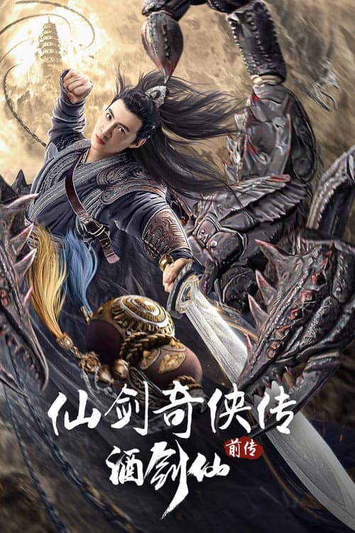 仙剑奇侠传前传：酒剑仙 afişi