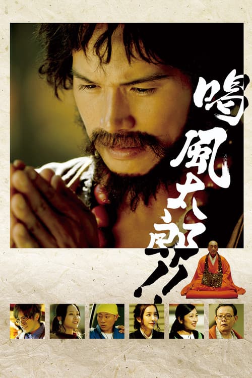 喝 風太郎‼ afişi