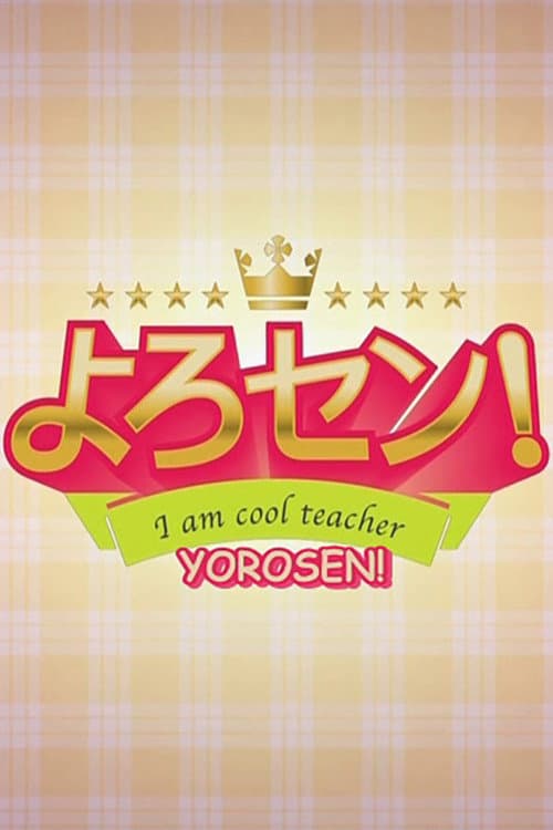 よろセン! afişi