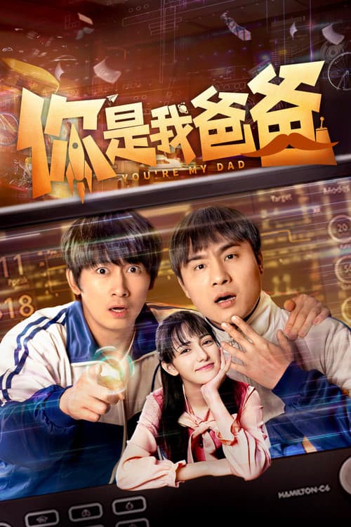 你是我爸爸 afişi