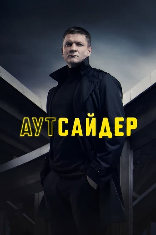 Аутсайдер afişi