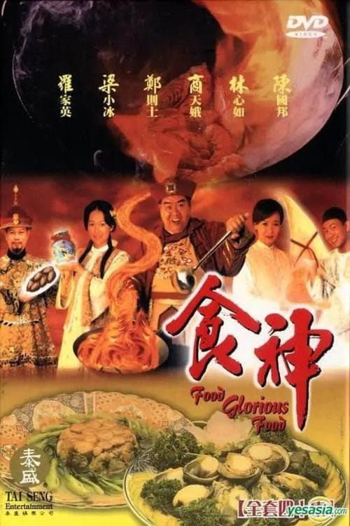 食神 afişi