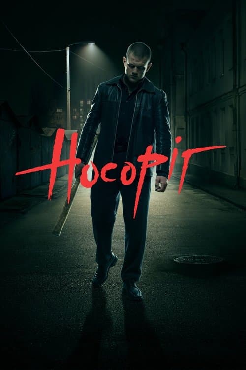 Носоріг afişi