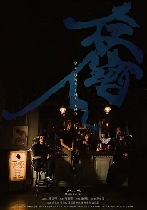 存酒人 afişi