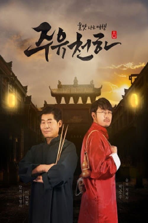 주유천하 afişi