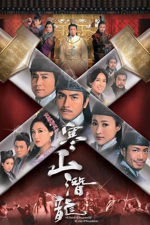寒山潛龍 afişi