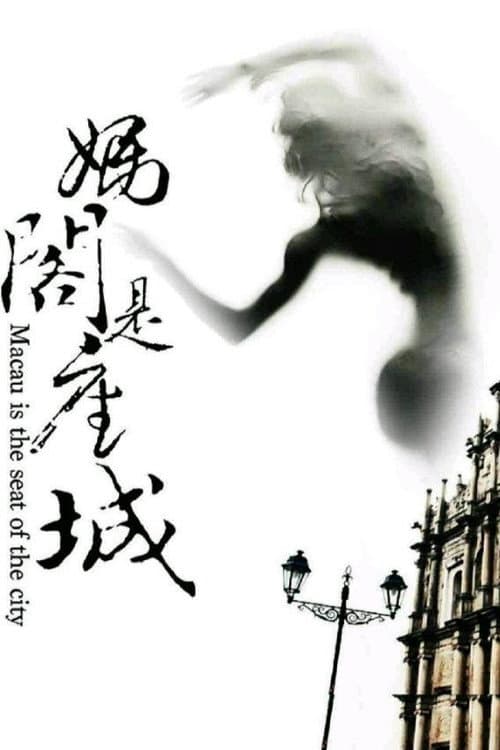 媽閣是座城 afişi