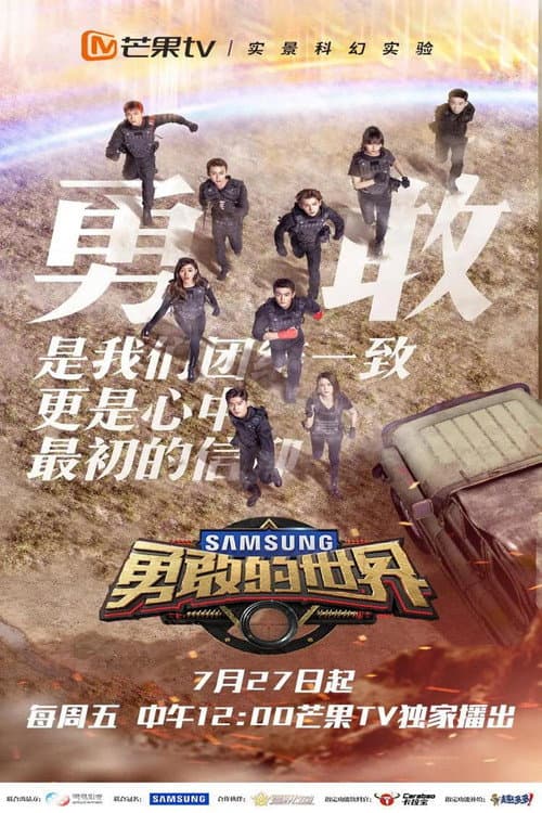 勇敢的世界 afişi