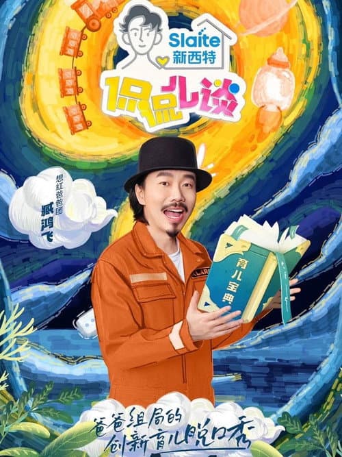 侃侃儿谈 afişi