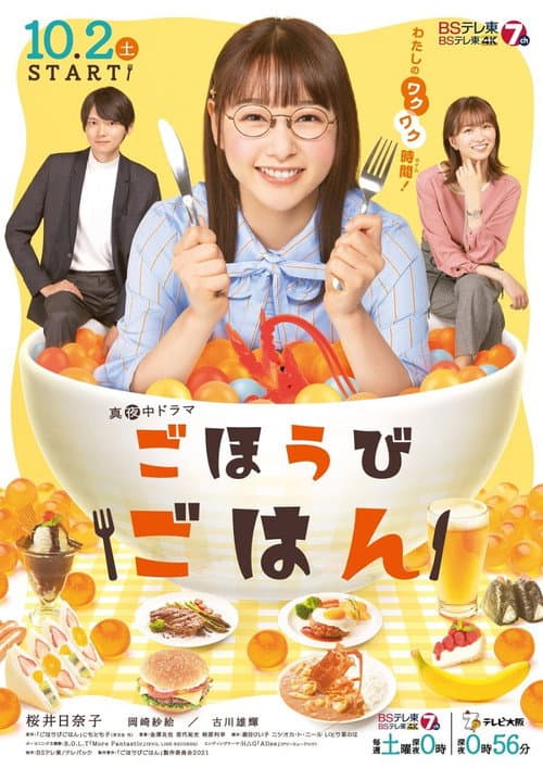 ごほうびごはん afişi