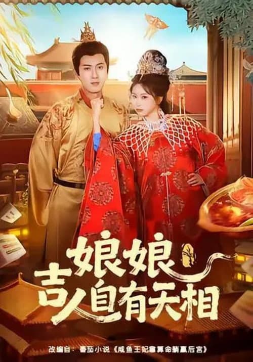 娘娘吉人自有天相 afişi