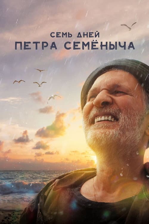 Семь дней Петра Семёныча afişi