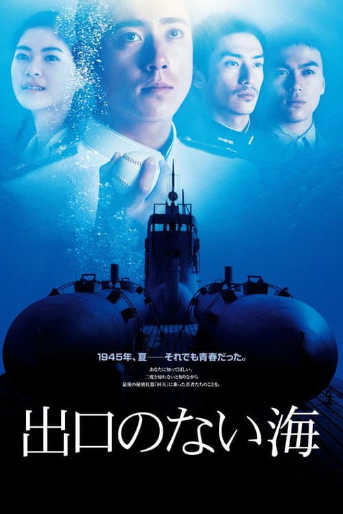 出口のない海 Deguchi no Nai Umi afişi
