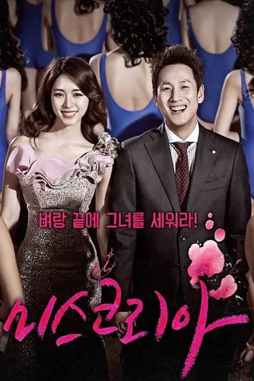 미스코리아 afişi