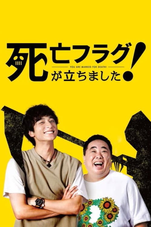 死亡フラグが立ちました！ afişi