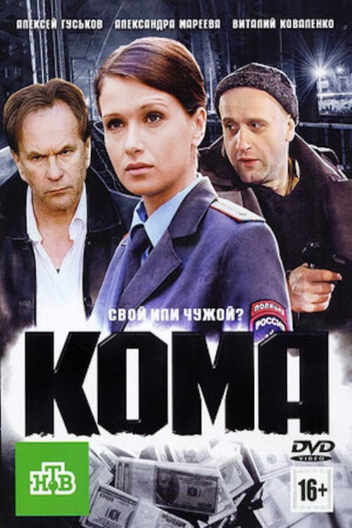 Кома afişi