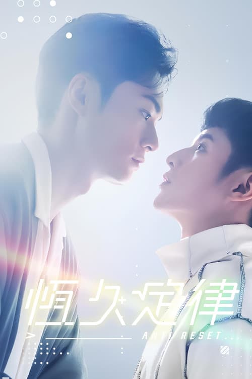 恆久定律 afişi