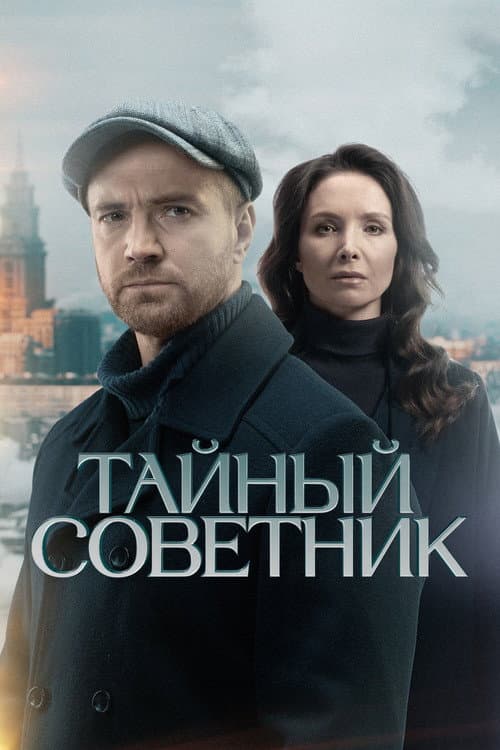 Тайный советник afişi