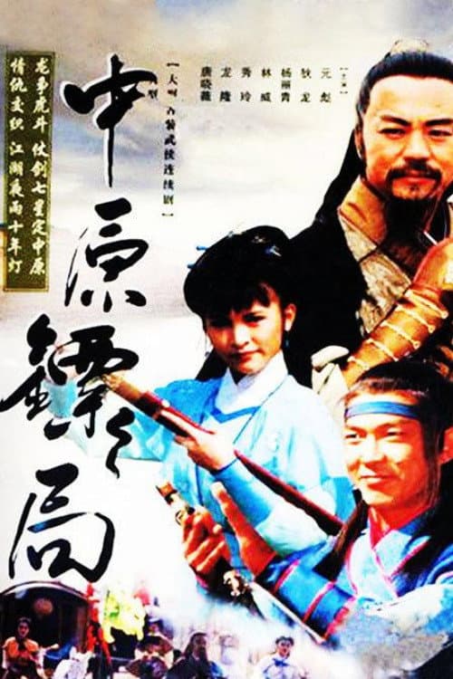 中原镖局 afişi