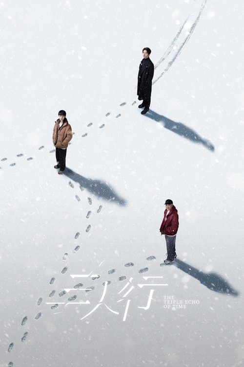 三人行 afişi