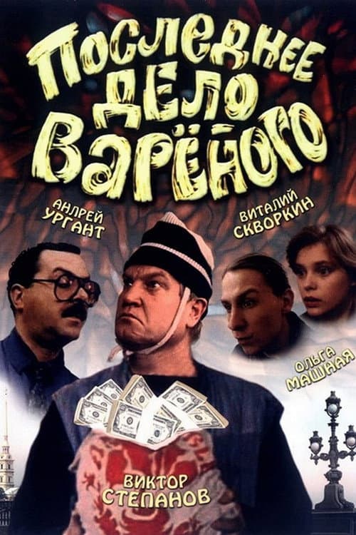 Последнее дело Варёного afişi