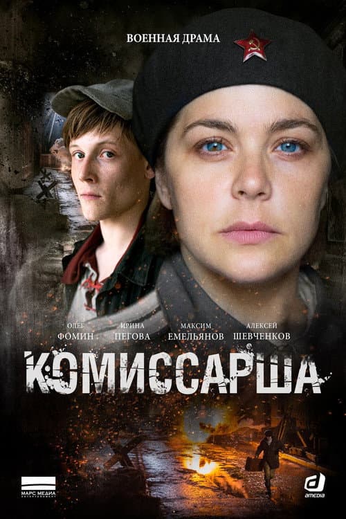 Комиссарша afişi