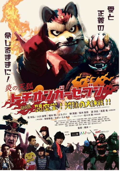 劇場版 炎の天狐 トチオンガーセブン 閻魔堂!地獄の大決戦!! afişi