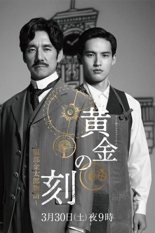 黄金の刻〜服部金太郎物語〜 afişi