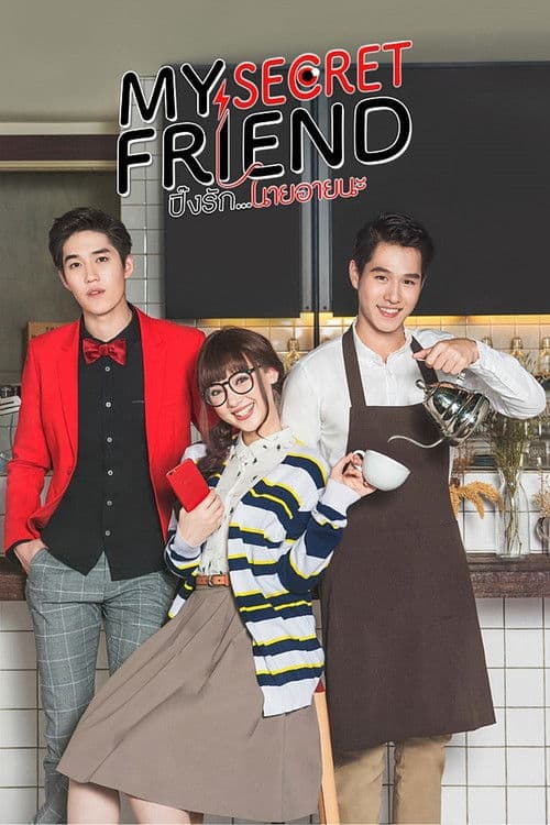 My Secret Friend ปิ๊งรัก..นายอายนะ afişi