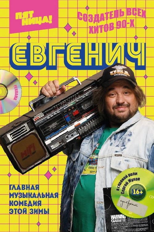 Евгенич afişi
