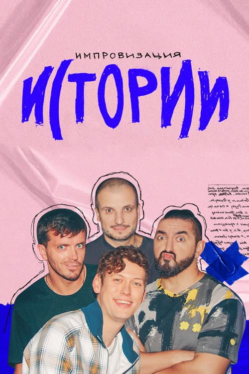 Импровизация. Истории afişi
