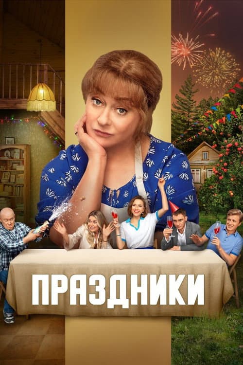 Праздники afişi