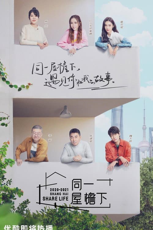 同一屋檐下 afişi